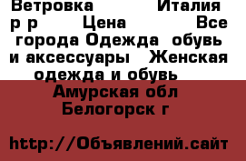 Ветровка Moncler. Италия. р-р 42. › Цена ­ 2 000 - Все города Одежда, обувь и аксессуары » Женская одежда и обувь   . Амурская обл.,Белогорск г.